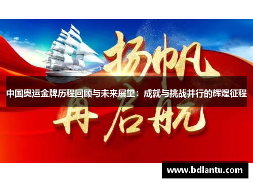 中国奥运金牌历程回顾与未来展望：成就与挑战并行的辉煌征程