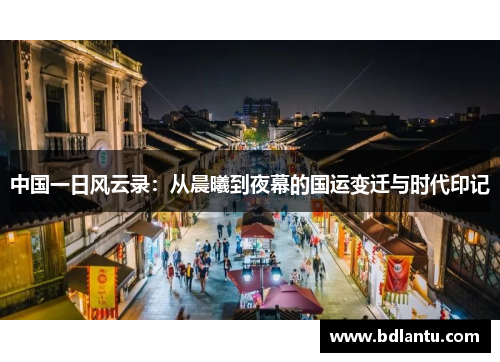 中国一日风云录：从晨曦到夜幕的国运变迁与时代印记