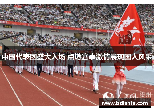 中国代表团盛大入场 点燃赛事激情展现国人风采