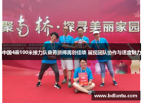 中国4乘100米接力队奋勇拼搏再创佳绩 展现团队协作与速度魅力