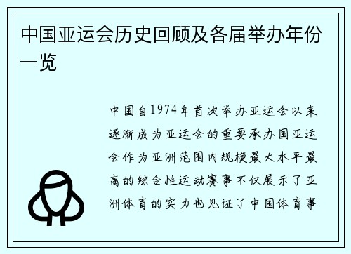 中国亚运会历史回顾及各届举办年份一览