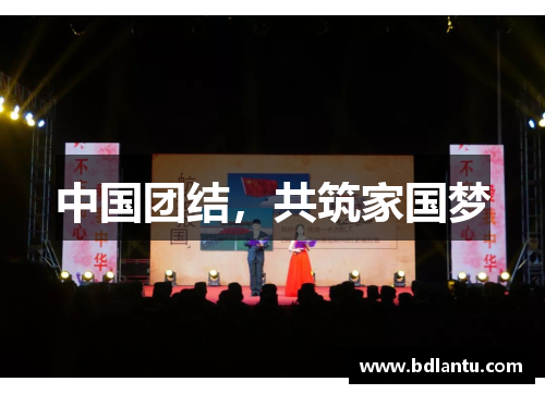 中国团结，共筑家国梦