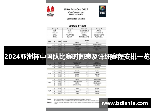 2024亚洲杯中国队比赛时间表及详细赛程安排一览