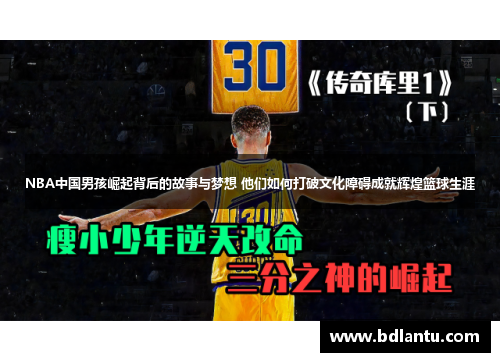 NBA中国男孩崛起背后的故事与梦想 他们如何打破文化障碍成就辉煌篮球生涯