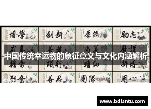 中国传统幸运物的象征意义与文化内涵解析