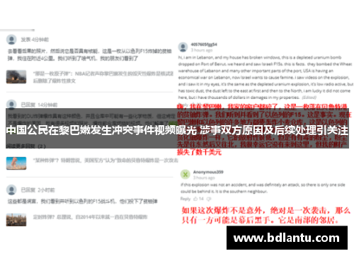 中国公民在黎巴嫩发生冲突事件视频曝光 涉事双方原因及后续处理引关注