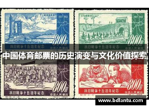 中国体育邮票的历史演变与文化价值探索