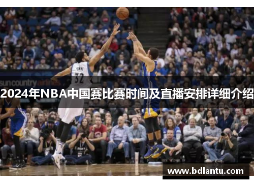 2024年NBA中国赛比赛时间及直播安排详细介绍