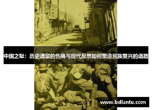 中国之耻：历史遗留的伤痛与现代反思如何塑造民族复兴的道路