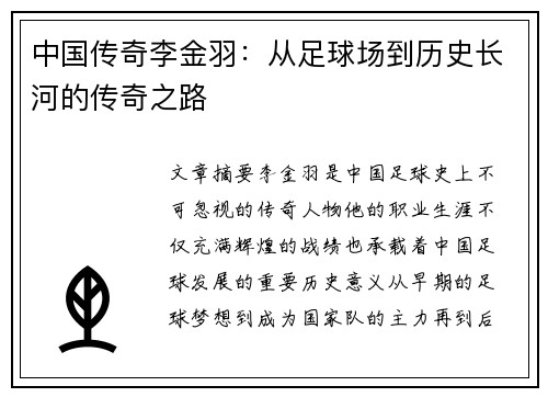 中国传奇李金羽：从足球场到历史长河的传奇之路