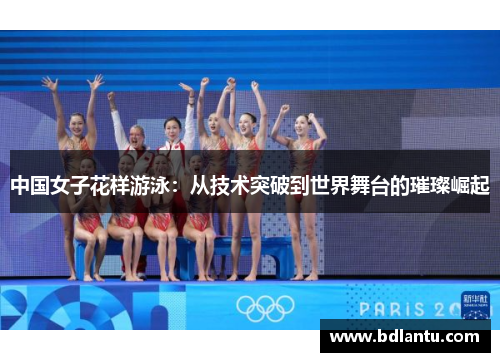 中国女子花样游泳：从技术突破到世界舞台的璀璨崛起