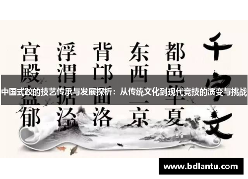 中国式跤的技艺传承与发展探析：从传统文化到现代竞技的演变与挑战