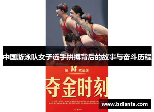 中国游泳队女子选手拼搏背后的故事与奋斗历程