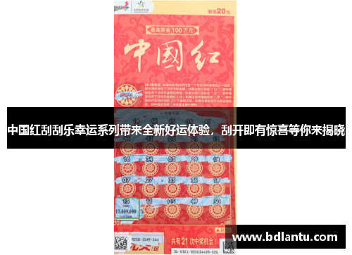 中国红刮刮乐幸运系列带来全新好运体验，刮开即有惊喜等你来揭晓