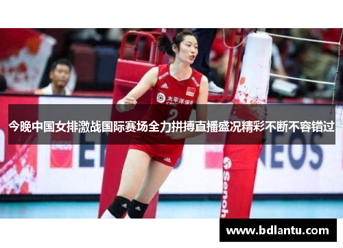 今晚中国女排激战国际赛场全力拼搏直播盛况精彩不断不容错过
