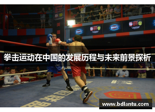 拳击运动在中国的发展历程与未来前景探析