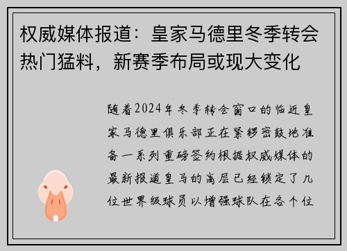 权威媒体报道：皇家马德里冬季转会热门猛料，新赛季布局或现大变化