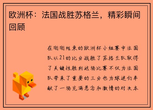 欧洲杯：法国战胜苏格兰，精彩瞬间回顾