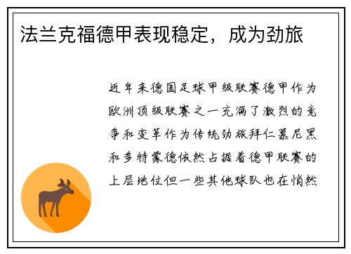 法兰克福德甲表现稳定，成为劲旅