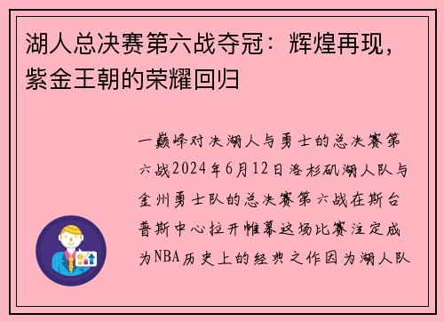 湖人总决赛第六战夺冠：辉煌再现，紫金王朝的荣耀回归
