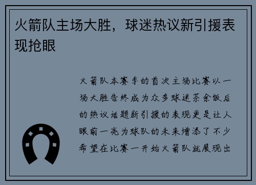 火箭队主场大胜，球迷热议新引援表现抢眼