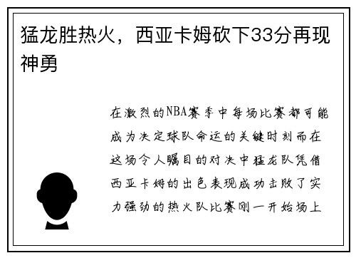 猛龙胜热火，西亚卡姆砍下33分再现神勇