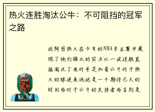 热火连胜淘汰公牛：不可阻挡的冠军之路