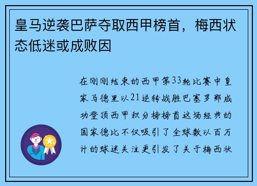 皇马逆袭巴萨夺取西甲榜首，梅西状态低迷或成败因