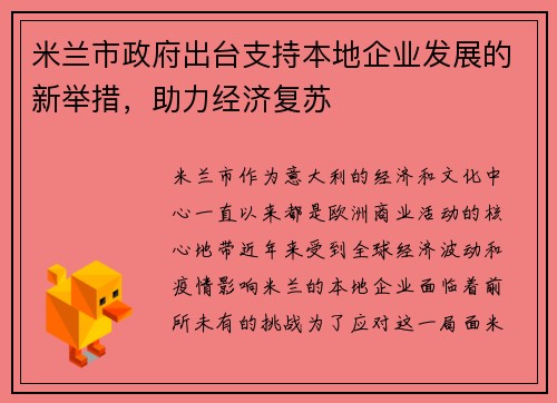 米兰市政府出台支持本地企业发展的新举措，助力经济复苏
