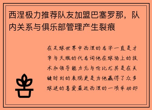 西涅极力推荐队友加盟巴塞罗那，队内关系与俱乐部管理产生裂痕