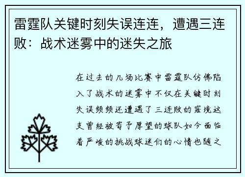 雷霆队关键时刻失误连连，遭遇三连败：战术迷雾中的迷失之旅