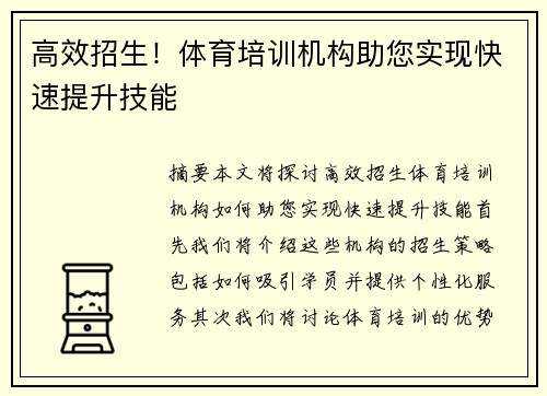 高效招生！体育培训机构助您实现快速提升技能