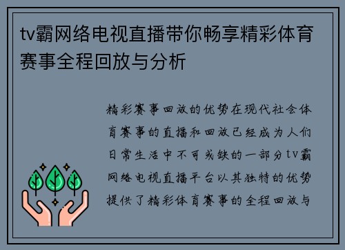 tv霸网络电视直播带你畅享精彩体育赛事全程回放与分析