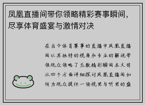凤凰直播间带你领略精彩赛事瞬间，尽享体育盛宴与激情对决