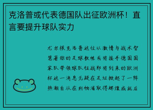 克洛普或代表德国队出征欧洲杯！直言要提升球队实力