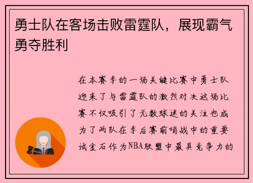 勇士队在客场击败雷霆队，展现霸气勇夺胜利