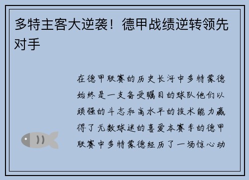多特主客大逆袭！德甲战绩逆转领先对手