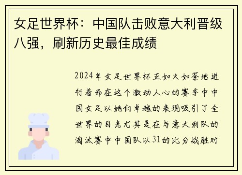 女足世界杯：中国队击败意大利晋级八强，刷新历史最佳成绩