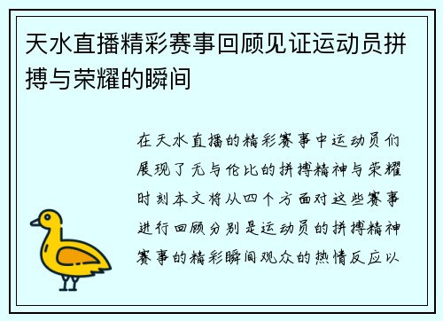 天水直播精彩赛事回顾见证运动员拼搏与荣耀的瞬间