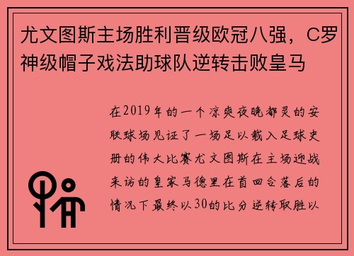 尤文图斯主场胜利晋级欧冠八强，C罗神级帽子戏法助球队逆转击败皇马