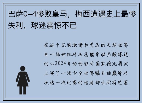 巴萨0-4惨败皇马，梅西遭遇史上最惨失利，球迷震惊不已