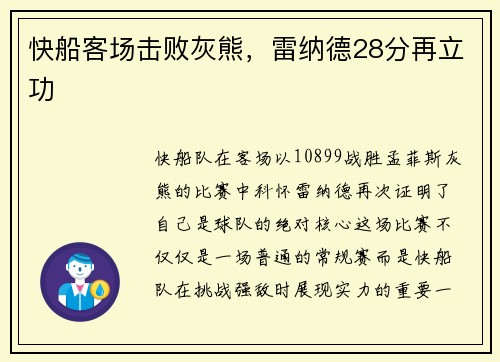 快船客场击败灰熊，雷纳德28分再立功