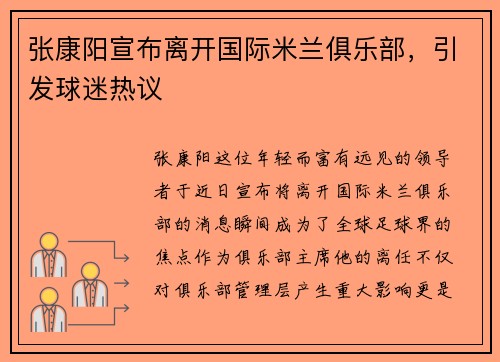 张康阳宣布离开国际米兰俱乐部，引发球迷热议