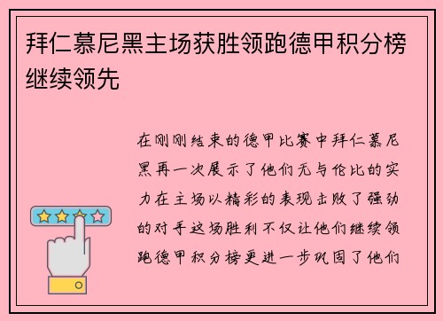 拜仁慕尼黑主场获胜领跑德甲积分榜继续领先