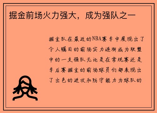 掘金前场火力强大，成为强队之一