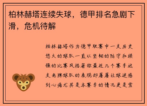 柏林赫塔连续失球，德甲排名急剧下滑，危机待解