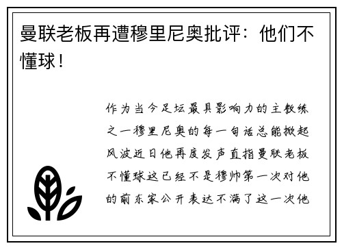 曼联老板再遭穆里尼奥批评：他们不懂球！