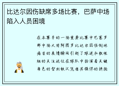 比达尔因伤缺席多场比赛，巴萨中场陷入人员困境