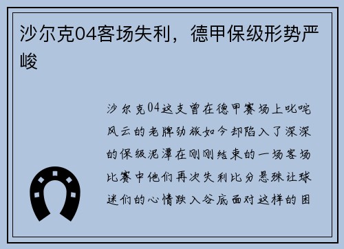 沙尔克04客场失利，德甲保级形势严峻