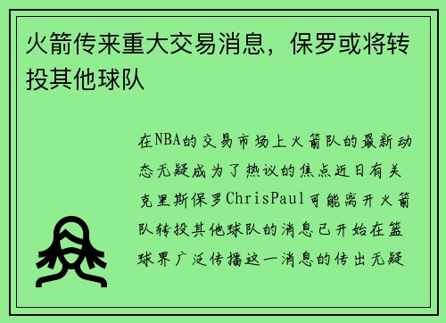 火箭传来重大交易消息，保罗或将转投其他球队
